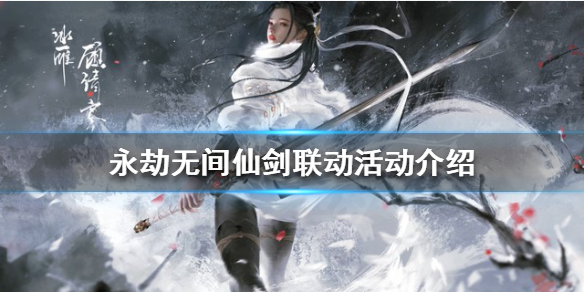 永劫无间联动活动什么时候上线（永劫无间活动时间）