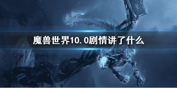 魔兽世界10.0剧情讲了什么（wow10.0剧情）