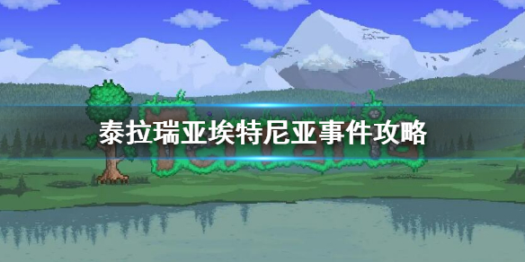 泰拉瑞亚埃特尼亚事件怎么触发（泰拉瑞亚埃特尼亚事件触发条件）