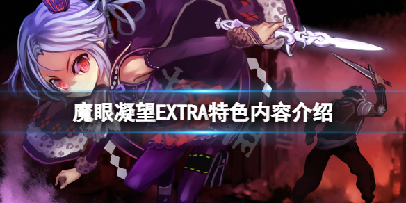 魔眼凝望EXTRA好玩吗