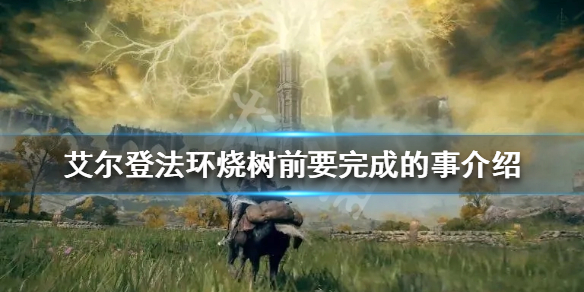 艾尔登法环烧树前要干什么 艾尔登法环百科