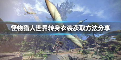怪物猎人世界转身衣装如何获取 怪物猎人世界转身衣装如何获取图纸