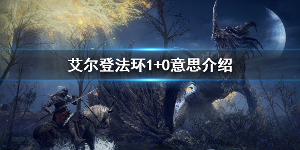 艾尔登法环1+0什么意思（艾尔登法环是独占吗）