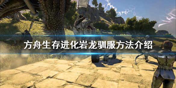 方舟生存进化岩龙可以驯服吗（方舟生存进化岩龙可以驯服吗手机版）