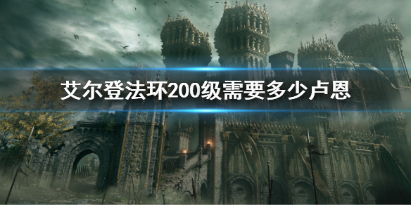 艾尔登法环200级需要多少卢恩 艾尔登法环大概多少钱