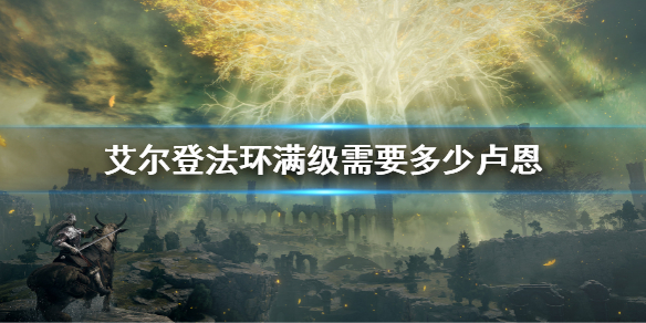 艾尔登法环满级需要多少卢恩（艾尔登法环配置要求）