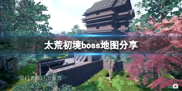 太荒初境boss地图分享 太荒初境boss地图分享在哪