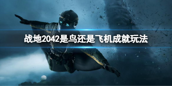 战地2042是鸟还是飞机成就怎么做 战地2042胜利条件