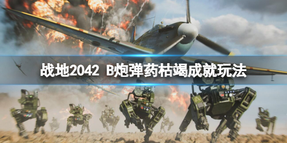 战地2042B炮弹药枯竭成就怎么做 战地2042换弹