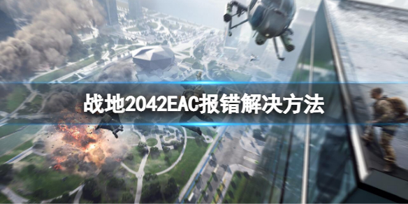 战地2042EAC报错怎么办 战地2042安装遇到问题