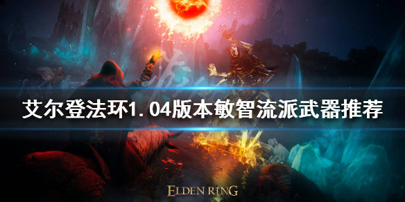 艾尔登法环1.04敏智流派怎么玩（艾尔登法环pvp）