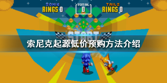 索尼克起源如何预购(索尼克起源如何预购皮肤)