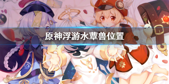 原神浮游水蕈兽位置 原神浮游生物