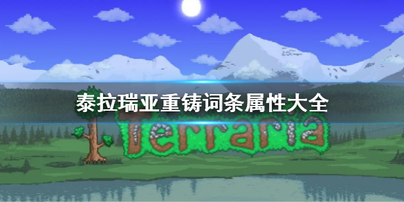 泰拉瑞亚重铸词条属性大全 泰拉瑞亚召唤师装备的重铸属性