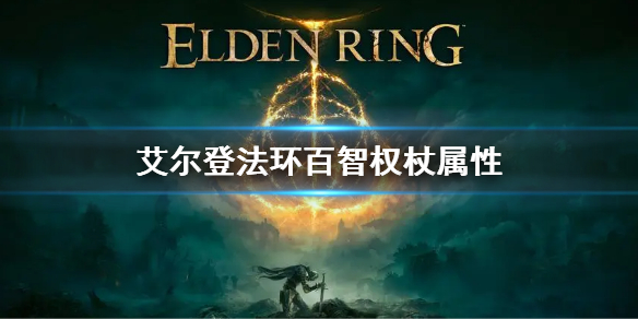 艾尔登法环百智权杖属性 100法杖