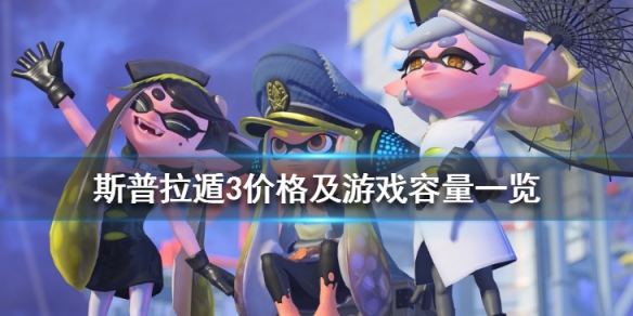 喷射战士3多少钱 斯普拉遁3价格及游戏容量一览