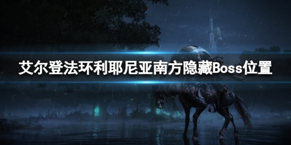 艾尔登法环利耶尼亚南方隐藏Boss在哪