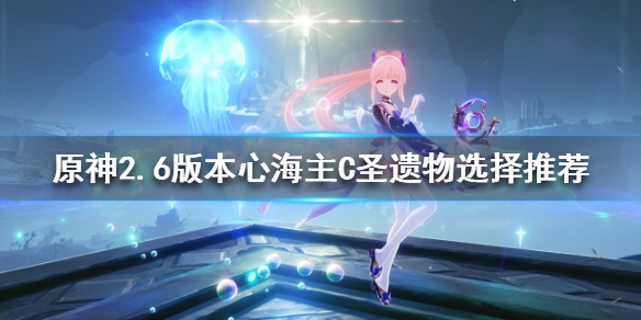 原神2.6版本心海主C怎么玩（原神心海能主C吗）