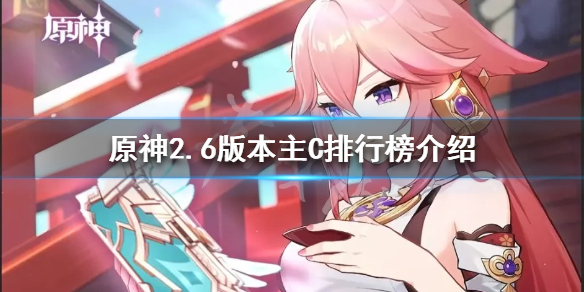 原神2.6版本主C哪个好用 原神2.6版本主c哪个好用一点