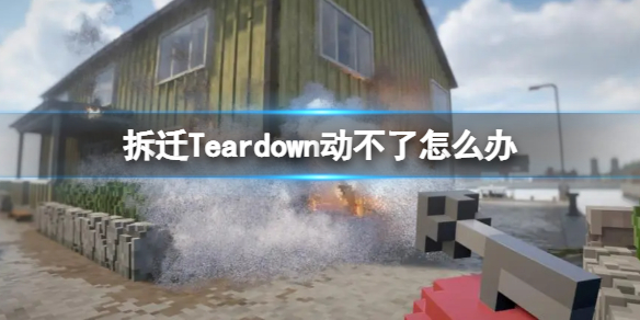 拆迁Teardown动不了怎么办（teardown拆毁攻略）