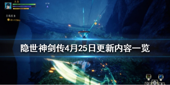 隐世神剑传4月25日更新内容一览 隐世神剑录