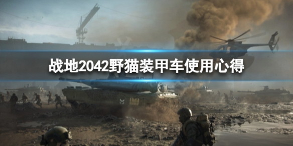 战地2042野猫装甲车怎么玩 战地2042步兵战车