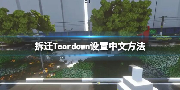 拆迁Teardown设置中文方法（拆迁teardown汉化）