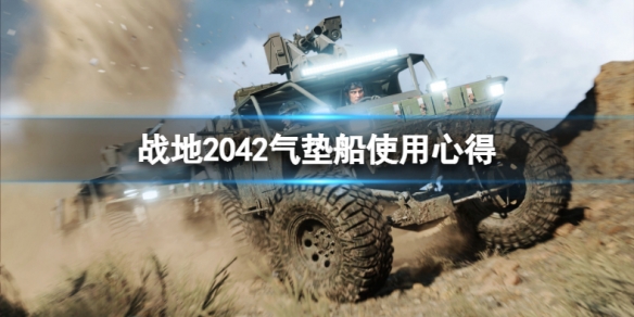 战地2042气垫船怎么玩 战地2042怎么上车