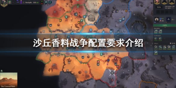 沙丘香料战争steam配置要求高吗