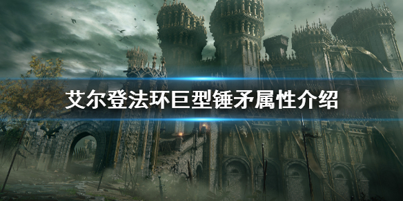 艾尔登法环巨型锤矛属性介绍(巨型锤矛在哪里)