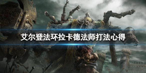 艾尔登法环拉卡德法师怎么打（艾尔登法环缝合怪）