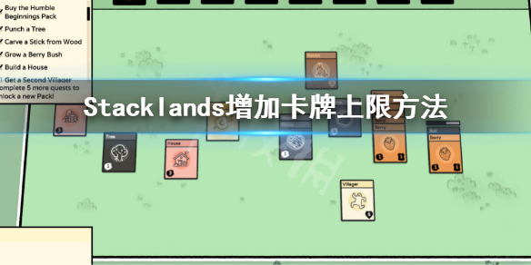 Stacklands怎么增加卡牌上限