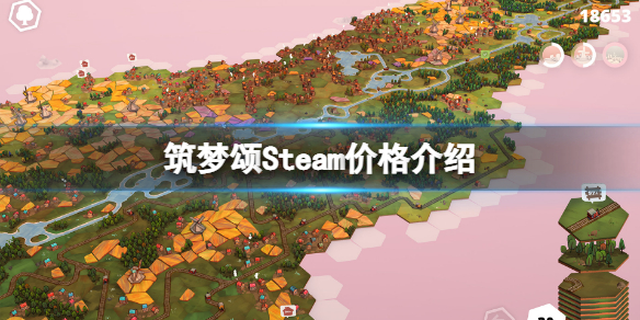 筑梦颂Steam多少钱（梦 steam）