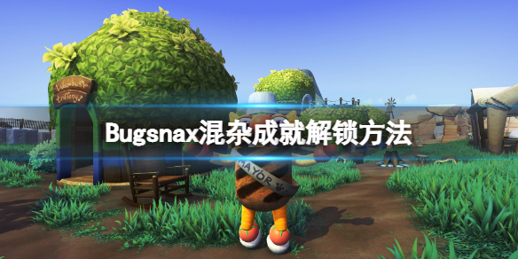 Bugsnax混杂成就解锁方法