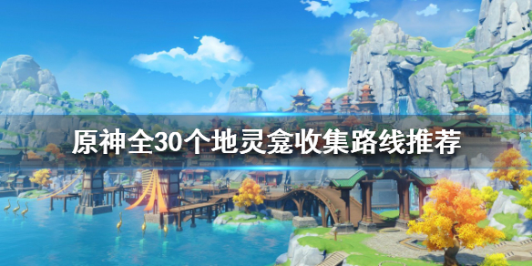 原神地灵龛如何收集 原神地灵龛如何收集材料