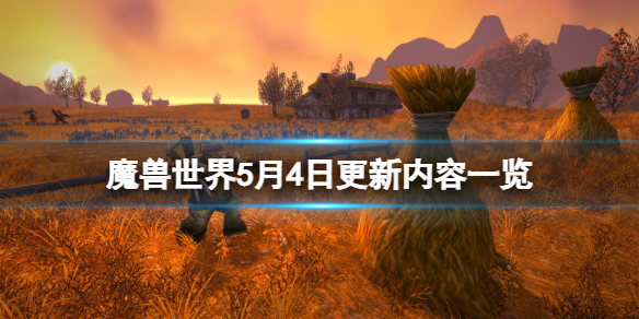 魔兽世界5月4日更新了什么（魔兽世界4月25日更新）