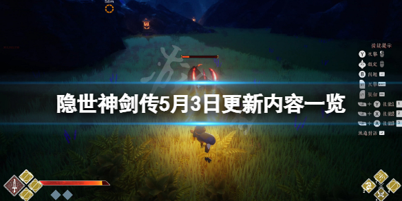 隐世神剑传5月3日更新了什么（隐世神剑传5月3日更新了什么）