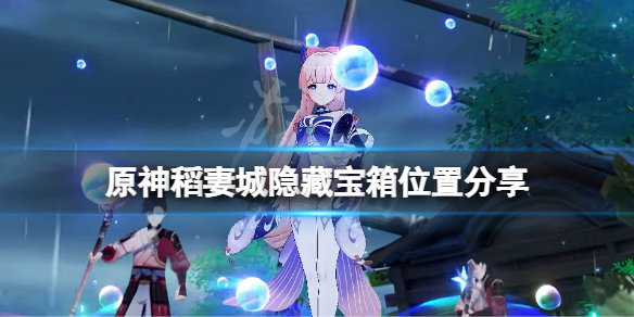 原神稻妻城隐藏宝箱在哪（原神稻妻城后面小岛宝箱）