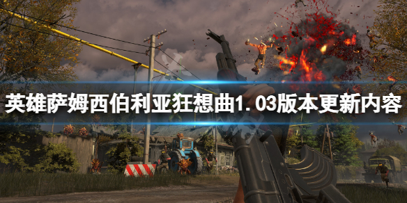 英雄萨姆西伯利亚狂想曲1.03版本更新了什么 1.03版本更新