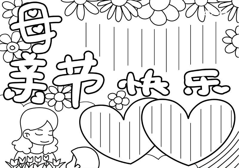 母亲节手抄报