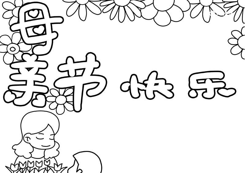 母亲节手抄报
