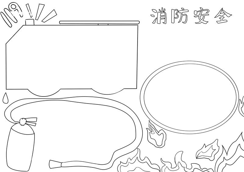 消防安全手抄报