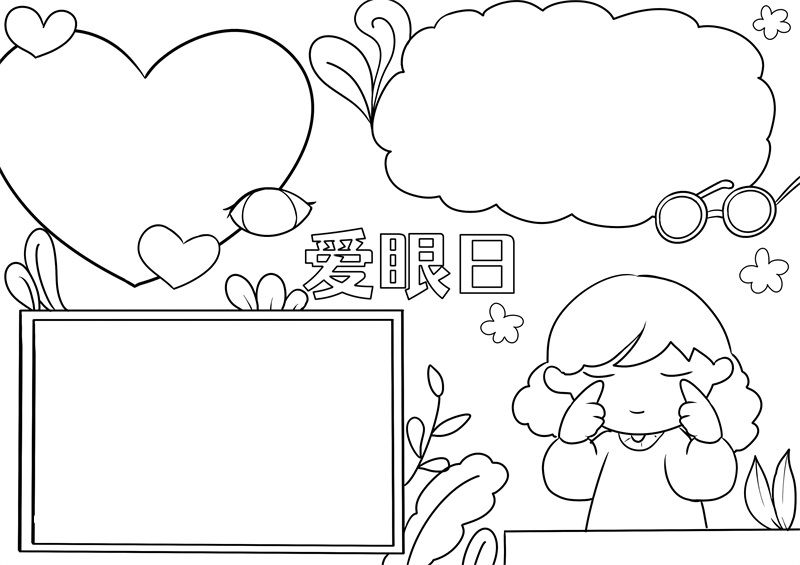 爱眼日手抄报