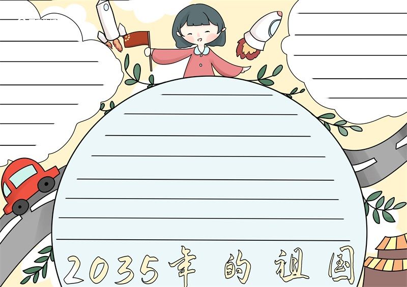 2035年的祖国手抄报