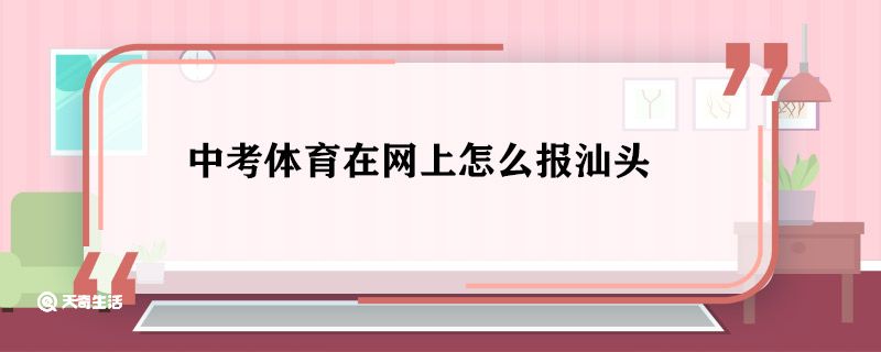 汕头中考体育考什么 中考体育在网上怎么报汕头