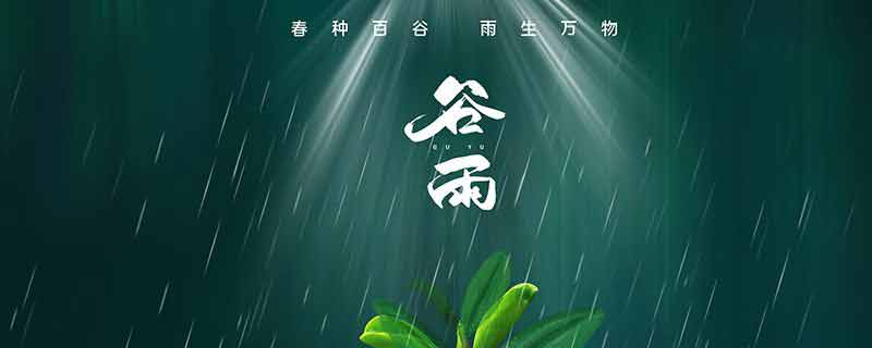 谷雨祝福语