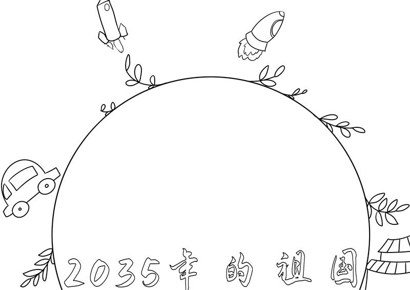 2035年的祖国手抄报