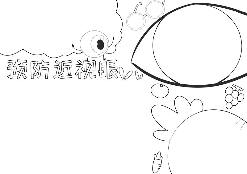 预防近视眼手抄报