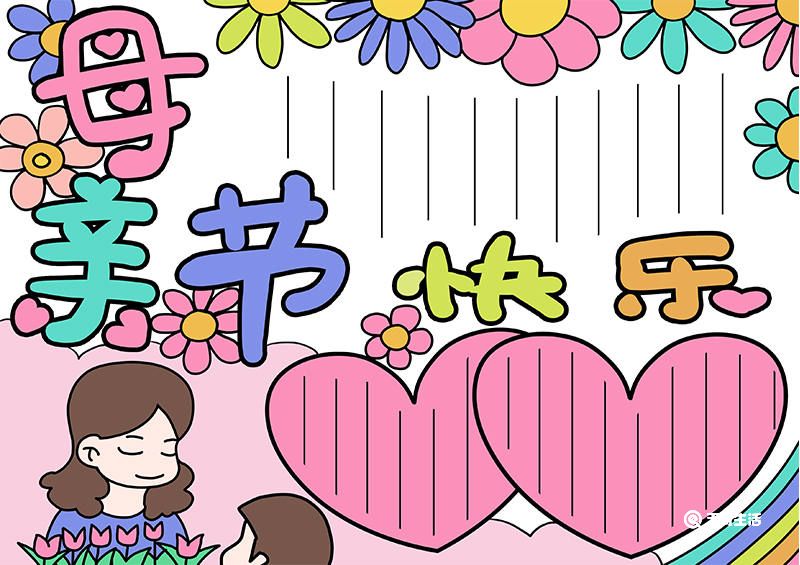 母亲节手抄报