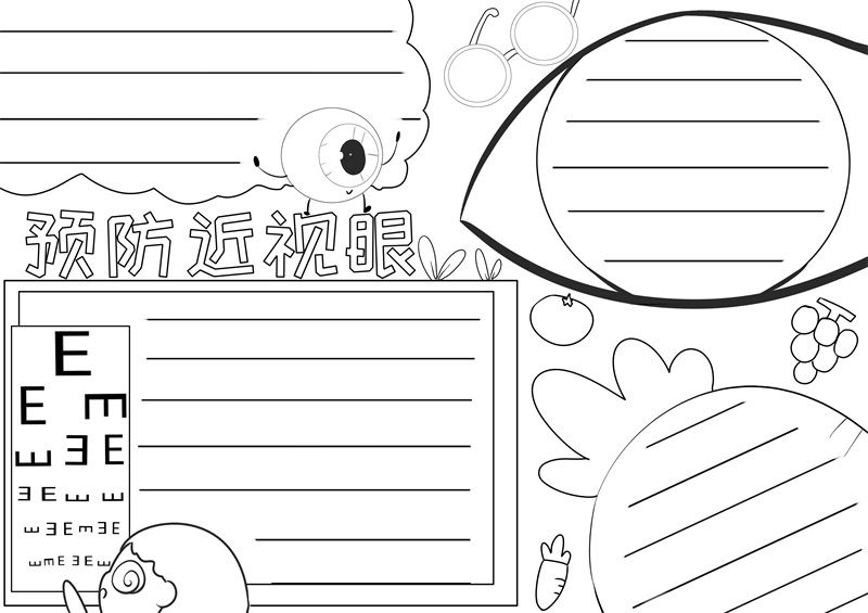 预防近视眼手抄报